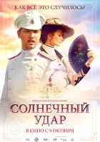 Солнечный удар смотреть онлайн (2014) 