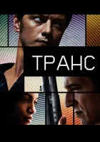  Транс смотреть онлайн (2013) 