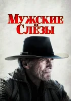  Мужские слезы смотреть онлайн (2021) 