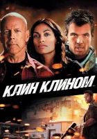  Клин клином смотреть онлайн (2012) 