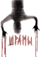 Шрамы 3D смотреть онлайн (2011) 