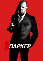  Паркер смотреть онлайн (2012) 