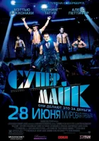  Супер Майк смотреть онлайн (2012) 