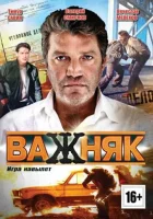  Важняк смотреть онлайн сериал 1 сезон 