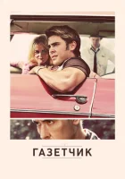  Газетчик смотреть онлайн (2012) 