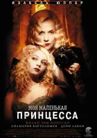  Моя маленькая принцесса смотреть онлайн (2011) 