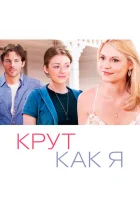  Крут как я смотреть онлайн (2013) 