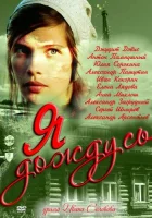  Я дождусь... смотреть онлайн сериал 1 сезон 