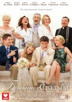  Большая свадьба смотреть онлайн (2013) 