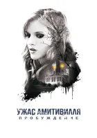  Ужас Амитивилля: Пробуждение смотреть онлайн (2017) 