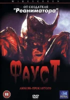  Фауст: Любовь проклятого смотреть онлайн (2001) 