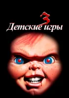  Детские игры 3 смотреть онлайн (1991) 