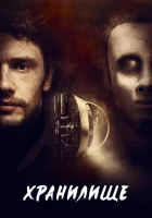  Хранилище смотреть онлайн (2017) 
