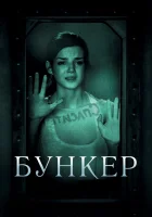  Бункер смотреть онлайн (2011) 