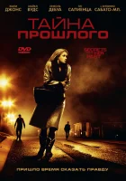  Тайна прошлого смотреть онлайн (2011) 