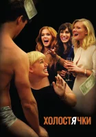  Холостячки смотреть онлайн (2012) 