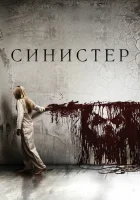  Синистер смотреть онлайн (2012) 
