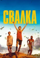 Свалка смотреть онлайн (2014) 