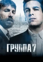  Седьмая группа Группа 7 смотреть онлайн (2012) 