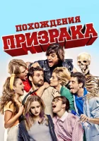  Похождения призрака Призрачный выпускной смотреть онлайн (2012) 
