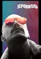  Зеровилль смотреть онлайн (2019) 
