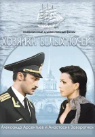  Хозяйка «Белых ночей» смотреть онлайн (2011) 