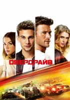  Овердрайв смотреть онлайн (2016) 