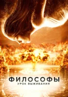  Философы: Урок выживания смотреть онлайн (2013) 