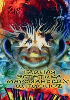  Тайная эстетика марсианских шпионов смотреть онлайн (1997) 