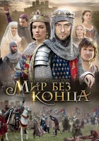 Бесконечный мир Мир без конца смотреть онлайн сериал 1 сезон 
