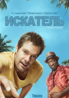  Искатель Сыщик смотреть онлайн сериал 1 сезон 