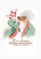  Эрнест и Селестина: Приключения мышки и медведя смотреть онлайн (2012) 