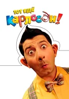 Тот ещё Карлосон! смотреть онлайн (2012) 