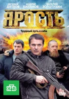  Ярость смотреть онлайн сериал 1 сезон 