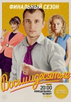  Восьмидесятые смотреть онлайн сериал 1-7 сезон 