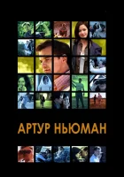  Артур Ньюман смотреть онлайн (2012) 