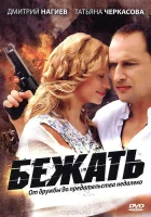  Бежать смотреть онлайн сериал 1 сезон 