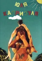  Юля-капризуля смотреть онлайн (1955) 
