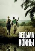  Ведьма войны смотреть онлайн (2012) 