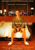  Трудности перевода смотреть онлайн (2003) 
