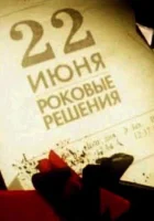  22 июня. Роковые решения смотреть онлайн (2011) 