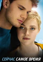  Сейчас самое время смотреть онлайн (2012) 