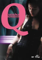  Q: Загадка женщины смотреть онлайн (2011) 