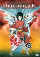  Онигамиден Legend of the Millennium Dragon смотреть онлайн (2011) 
