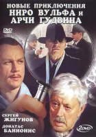  Новые приключения Ниро Вульфа и Арчи Гудвина смотреть онлайн сериал 1 сезон 