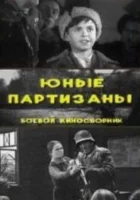  Юные партизаны смотреть онлайн (1942) 