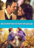  Бесконечно белый медведь смотреть онлайн (2014) 