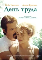  День труда смотреть онлайн (2013) 
