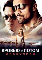 Кровью и потом: Анаболики смотреть онлайн (2013) 