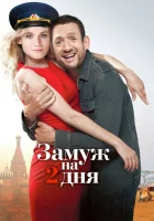  Замуж на два дня смотреть онлайн (2012) 